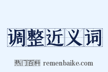 调整近义词是什么意思的图片